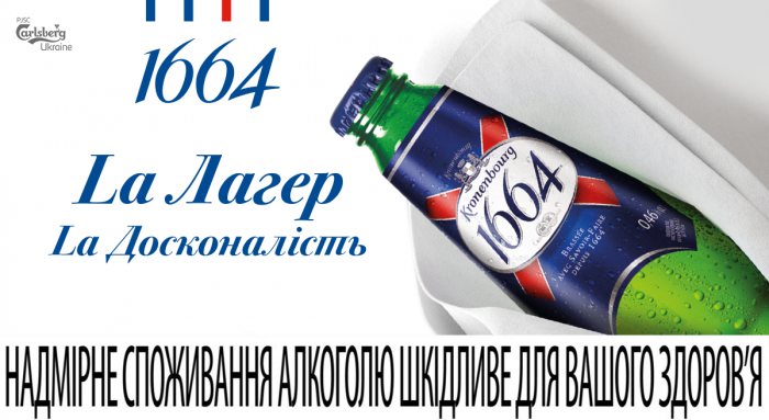 Kronenbourg 1664 возвращается на украинский рынок