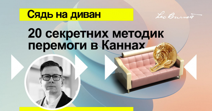 Leo Burnett презентує Cannes Lions Predictions 2021