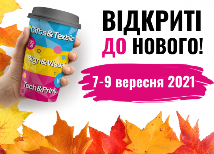 Сентябрьский выпуск выставки рекламы и печати RemaDays Kyiv ! 7-9 сентября 2021. МВЦ. Киев