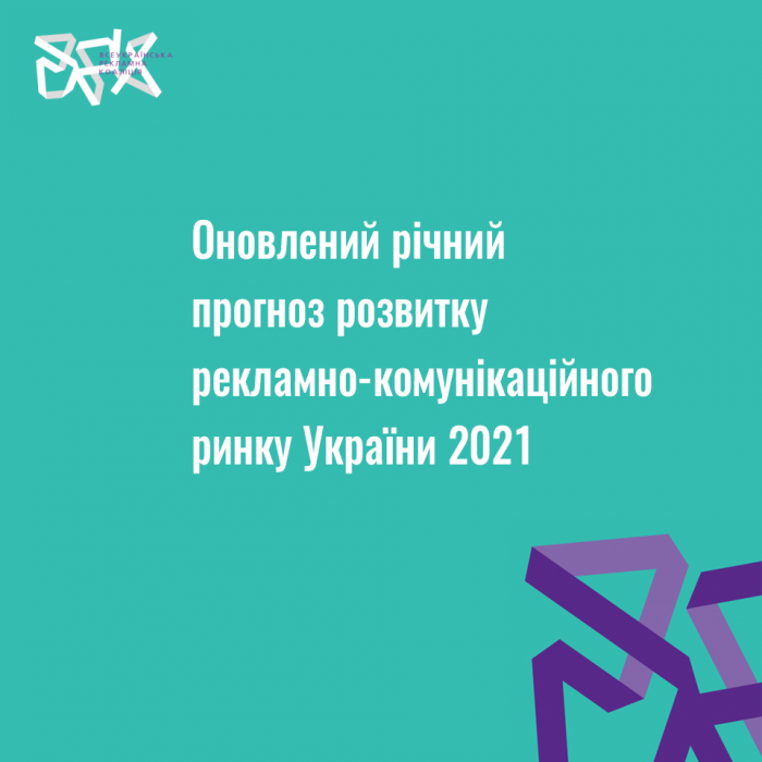 Всеукраїнська рекламна коаліція оновлює свій річний прогноз розвитку рекламно-комунікаційного ринку України
