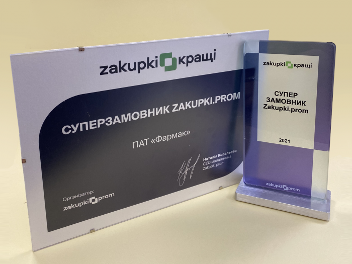 «Фармак» вчетверте отримав премію «Zakupki.Кращі»