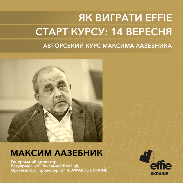 Як виграти Effie: авторський курс Максима Лазебника
