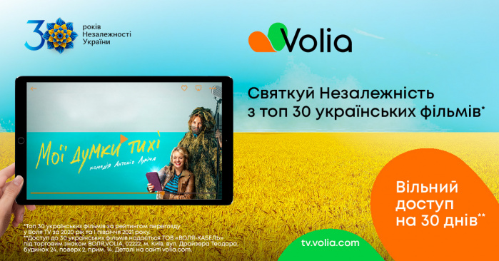 Святкуємо День Незалежності разом з Volia  — топові українські стрічки у вільному доступі для кожного!