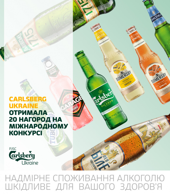 Компания Carlsberg Ukraine получила 20 наград на международном конкурсе от «Укрпива»