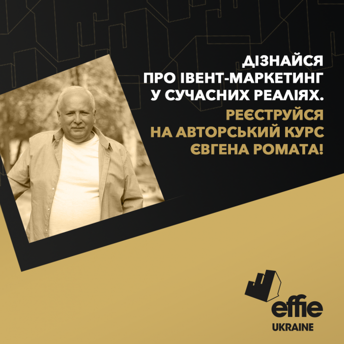Новий курс Effie Ukraine Education Program з івент-маркетингу
