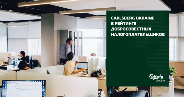 Компанія Carlsberg Ukraine вкотре отримала відзнаку у рейтингу Сумлінних платників податків