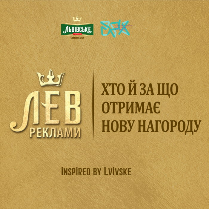 «Лев Реклами»: хто й за що отримає нову нагороду?