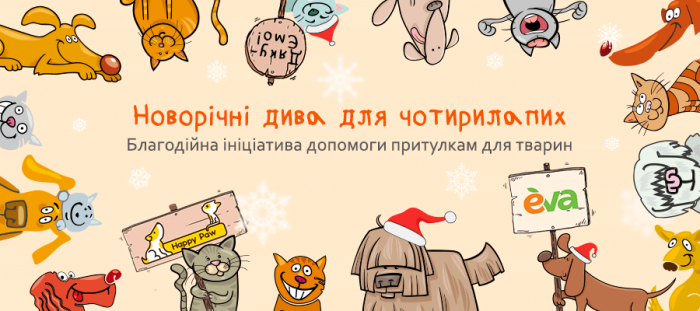 Новорічна благодійна акція від EVA: допомога притулкам замість новорічних корпоративних подарунків