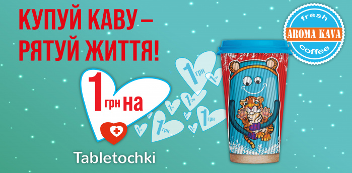 Aroma Kava та фонд «Таблеточки» запустили благодійну акцію