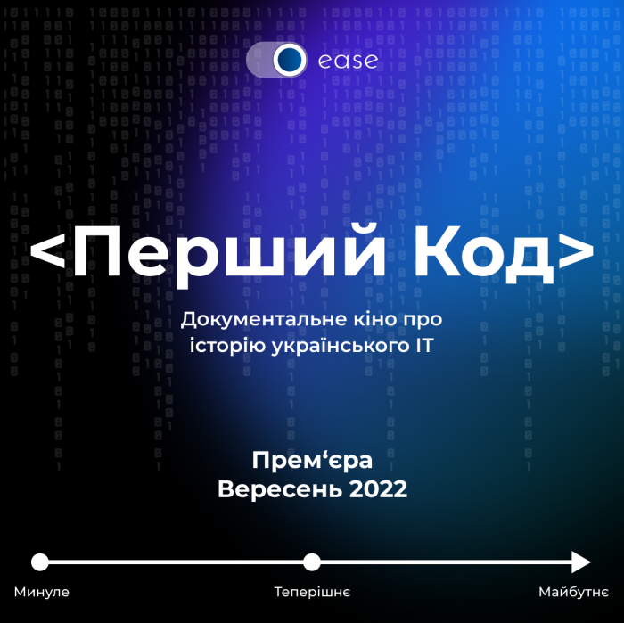 "Перший код". В Україні розпочалися зйомки документального кіно про історію українського ІТ