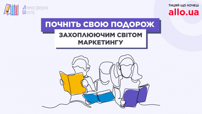  «Атмосферна школа» та АЛЛО запускають безкоштовний курс з маркетингу та комунікацій для підлітків