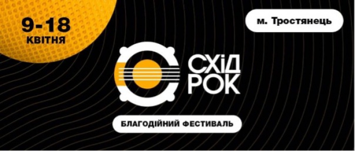 Аврора та АТБ разом з організаторами фестивалю СХІД-РОК збирають благодійну допомогу на підтримку жителів м. Тростянець, Сумської області 