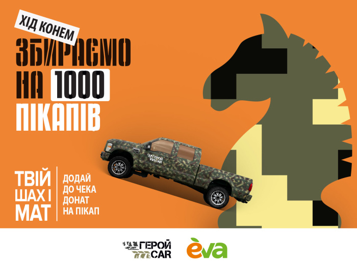 Зроби хід конем: додай до чеку донат на фронтовий пікап