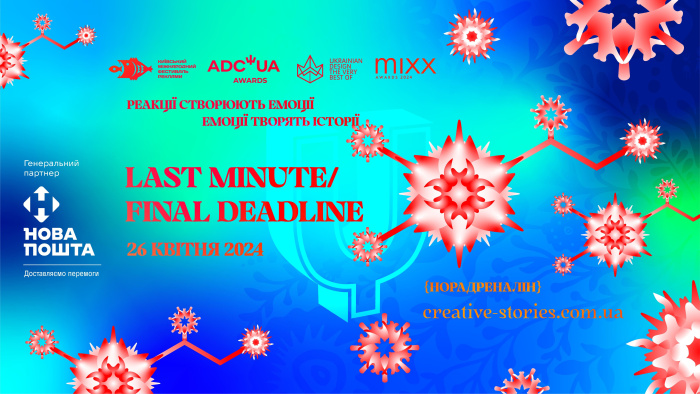 8 днів залишилося на реєстрацію робіт на фестивалі Ukrainian Creative Awards 2024