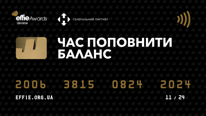 Скільки Effie на твоєму рахунку? Час поповнити баланс!