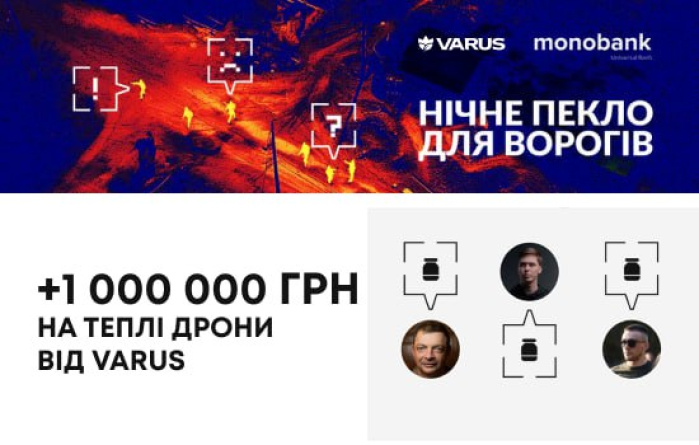VARUS перераховує 1 млн грн на FPV-дрони з тепловізорами 