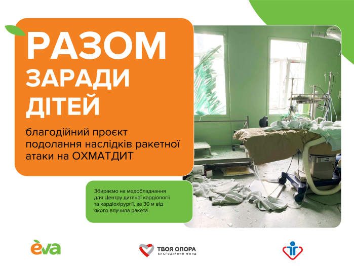 «Разом заради дітей»: долучайтесь до проєкту для подолання наслідків ракетної атаки на НДСЛ «Охматдит»