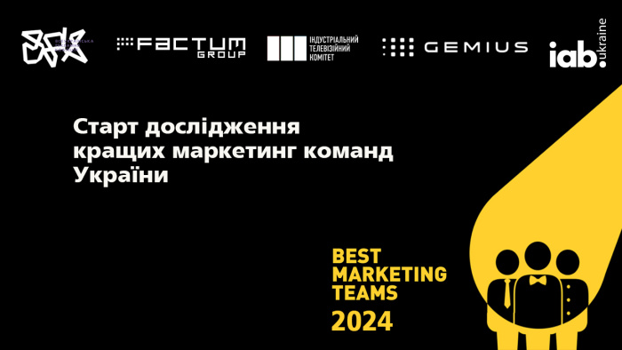 Best Marketing Teams 2024: старт дослідження кращих маркетинг команд України