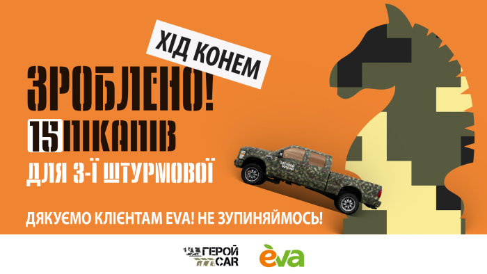 Хід конем зроблено: “ГеройCar” та  EVA передали 15 пікапів 3-й Окремій Штурмовій Бригаді ЗСУ