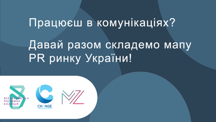 Долучайтеся до дослідження ринку PR в Україні