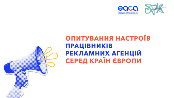 Опитування настроїв працівників рекламних агенцій серед країн Європи