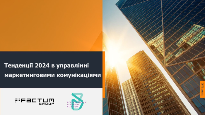 Дослідження тенденцій 2024 в управлінні маркетинговими комунікаціями