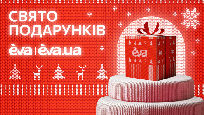 В EVA та на EVA.UA розпочали підготовку до Різдва та Нового року 