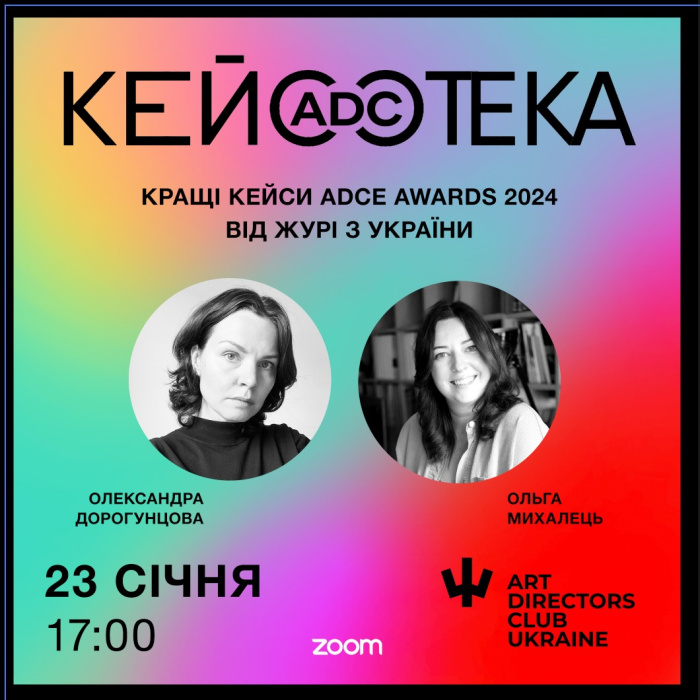 ADC Кейсотека: онлайн-сесія з кращими європейськими кейсами ADCE Awards 2024