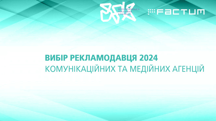 Рейтинги «Вибір рекламодавця 2024» для комунікаційних та медійних агенцій