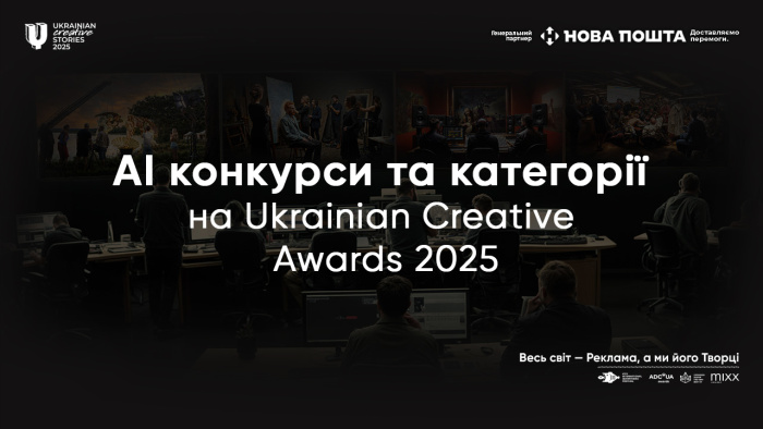 АІ на Ukrainian Creative Awards 2025: конкурси та категорії, присвячені роботам із використанням штучного інтелекту