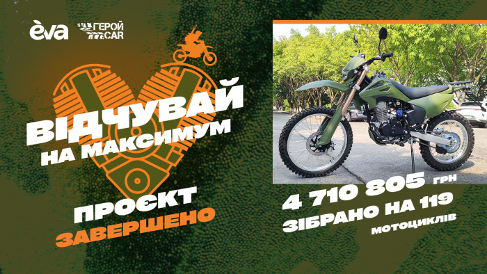 119 мотоциклів замість 50: надпотужний результат збору для фронту від EVA та ГеройCar