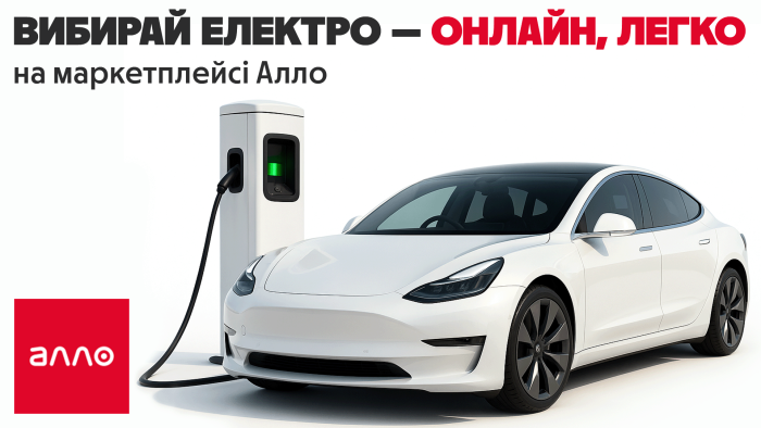 Алло запускає онлайн-продажі електромобілів 
