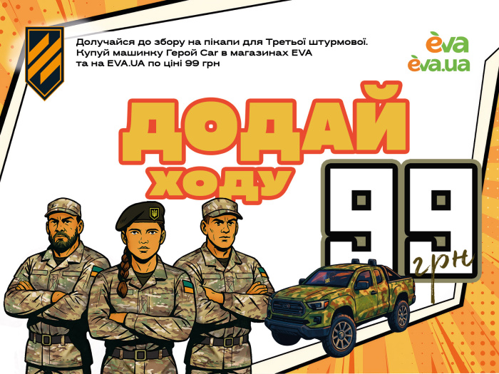 Додай ходу: EVA та ГеройCar запустили спеціальну благодійну акцію, щоб зібрати на пікапи для Третьої штурмової