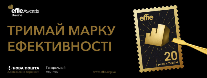 20 років Effie в Україні: креативна концепція «Тримай марку ефективності» від BetterSvit  
