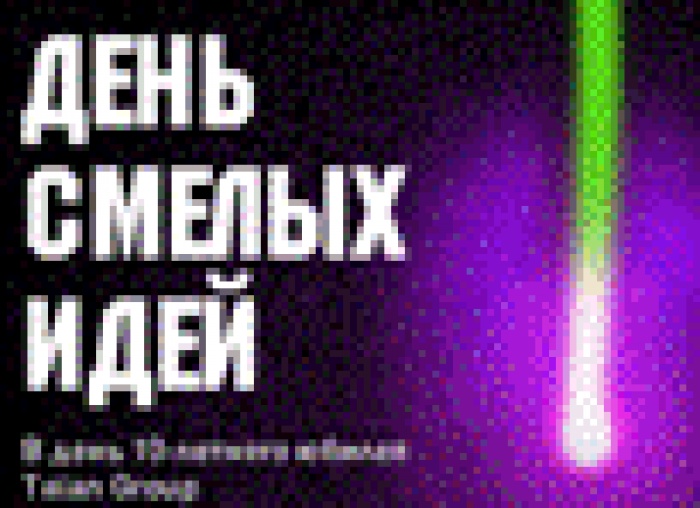 Рекламисты поделились своими непроданными идеями в «День смелых идей»