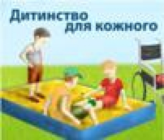 Детство для каждого руками рекламистов!