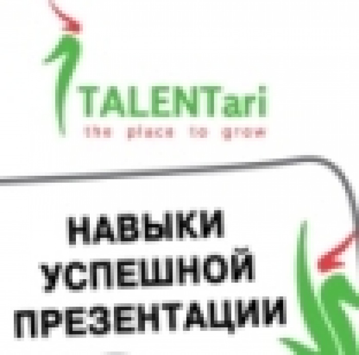 Навыки успешной презентации