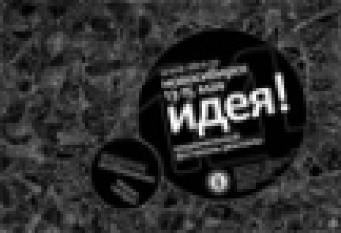 Определен победитель конкурса на место в жюри фестиваля "Идея!2010"