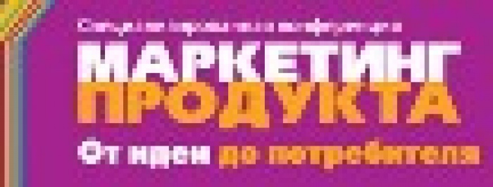  Скоро! Специализированная конференция «Маркетинг продукта. От идеи до потребителя».