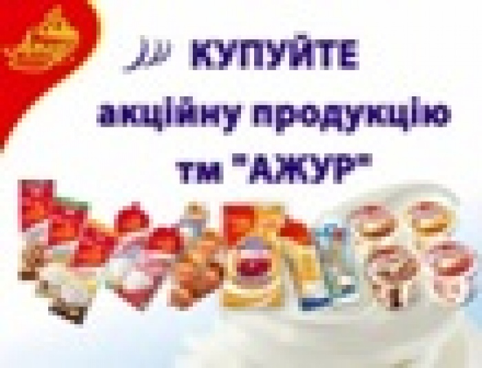 Производитель мороженого ТМ «Ажур», запустила новую программу по стимулированию сбыта