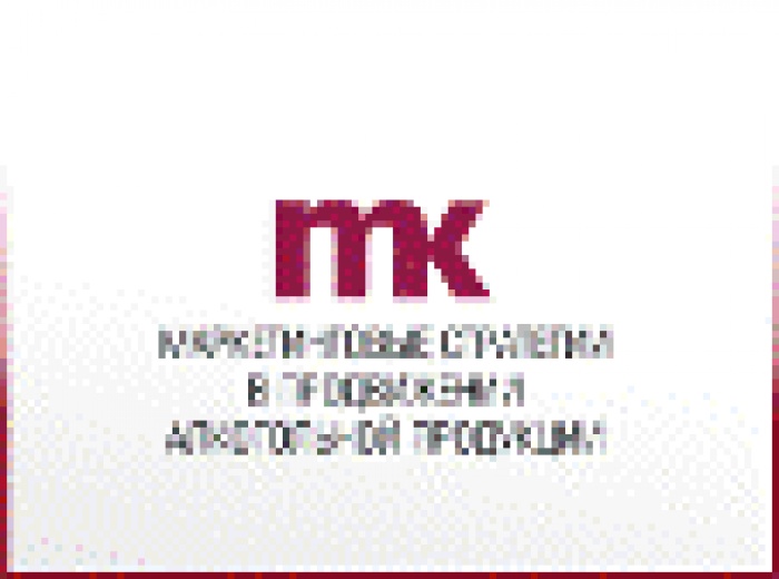 Определены темы конференции «Маркетинговые стратегии продвижения алкогольной продукции» 2011 года