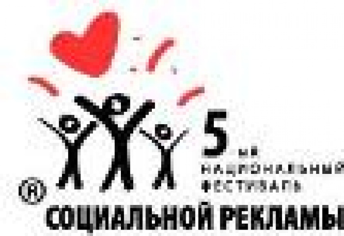 5-й Национальный фестиваль социальной рекламы. Новый вектор развития