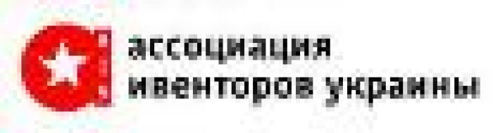 Поздравления от Ассоциации ивенторов Украины