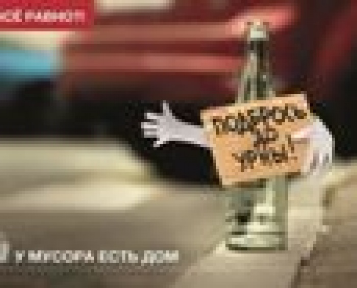 "У мусора есть дом" - новая социальная реклама