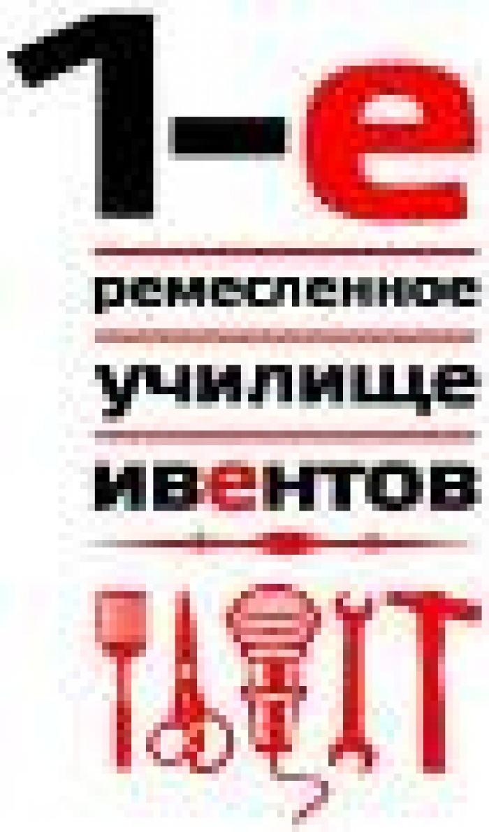 Открытие «1-го ремесленного училища ивентов»