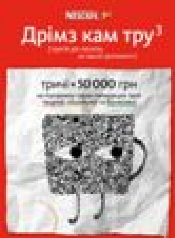 Сделай свою мечту реальной! В Украине стартует III Всеукраинский проект «Dreams Come True»
