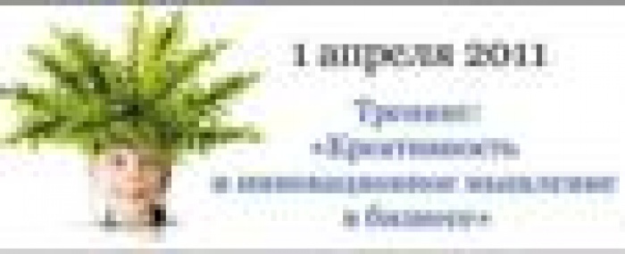 1 апреля 2011 – Авторский тренинг: «Креативность и инновационное мышление в бизнесе»