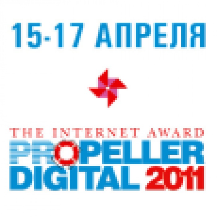 На iForum впервые расскажут о номинантах Интернет-Премии PROpeller Digital-2011