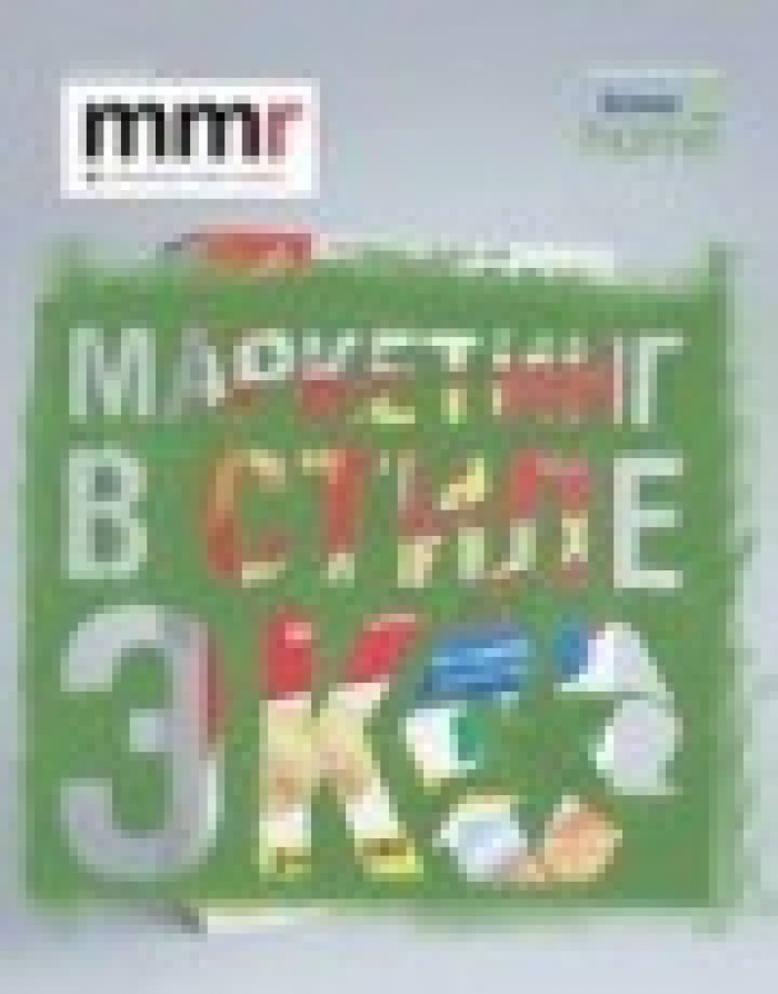 «Маркетинг в стиле «эко»