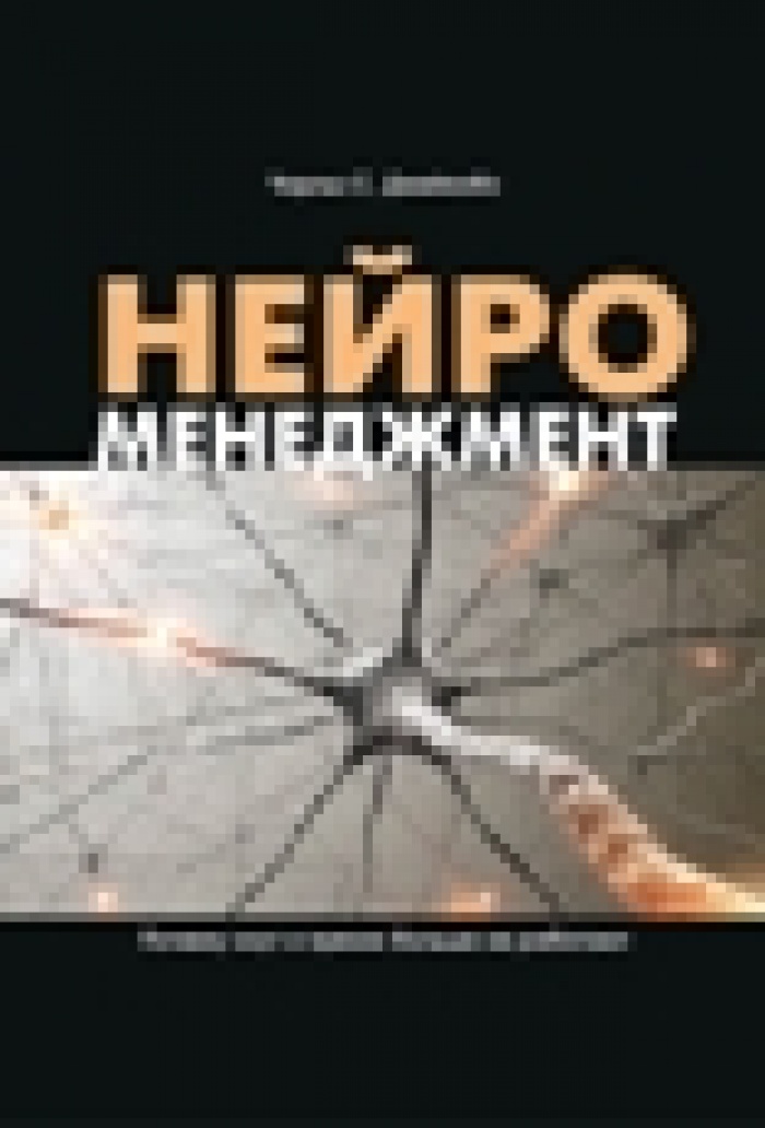 «Нейроменеджмент. Почему кнут и пряник больше не работают»